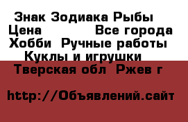 Знак Зодиака Рыбы. › Цена ­ 1 200 - Все города Хобби. Ручные работы » Куклы и игрушки   . Тверская обл.,Ржев г.